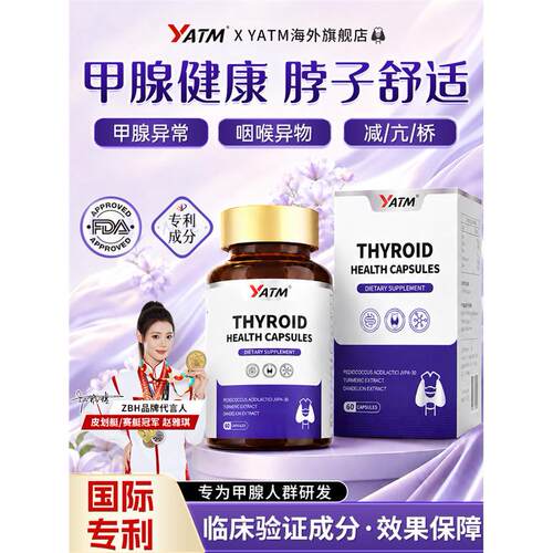 YATM进口专利甲腺康素1-4