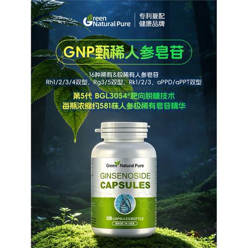 GNP甄稀人参皂苷片极稀有
