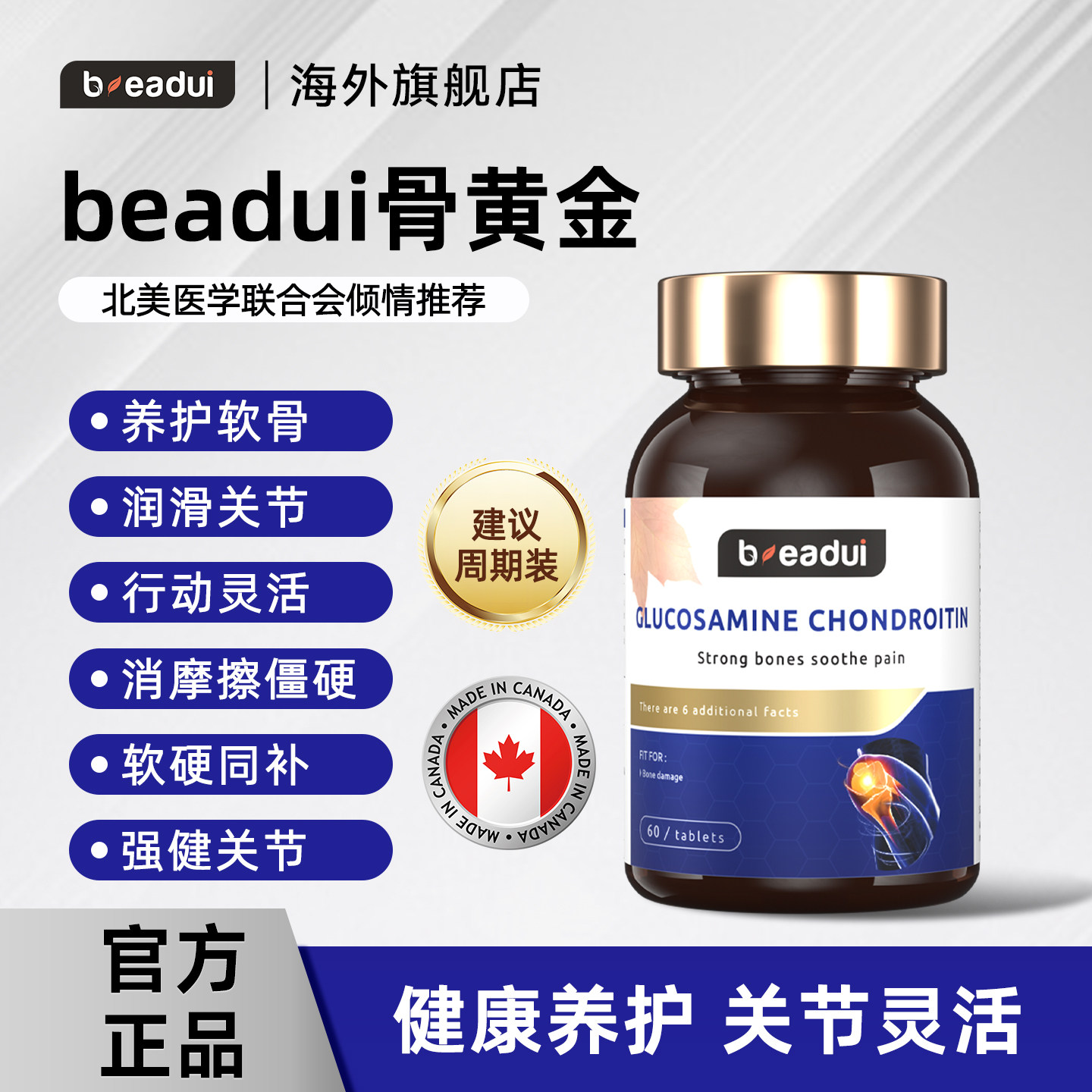Beadui骨黄金氨糖软骨素