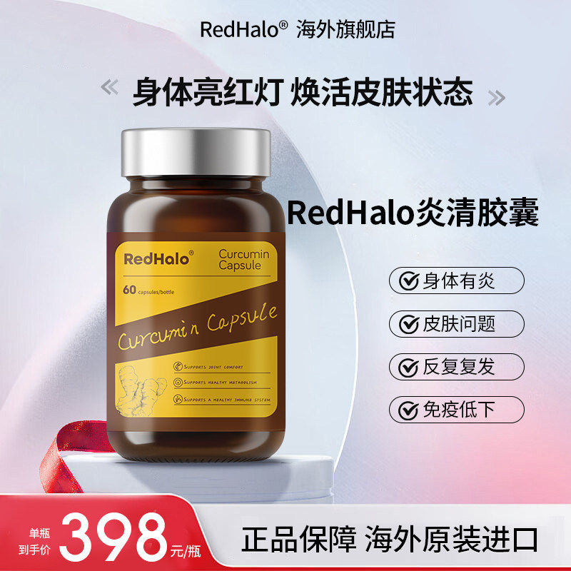 RedHalo炎清胶囊内调痘痘