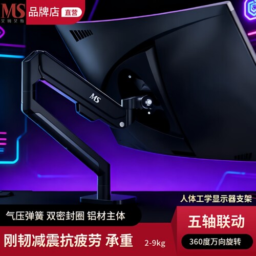 MS显示器支架电脑屏幕360°旋转