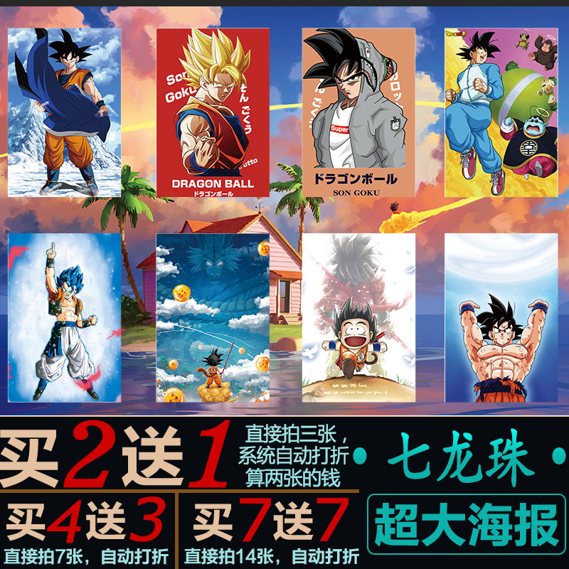 七龙珠竖版海报悟吉塔孙悟空宿舍超大动漫墙贴壁画背胶自粘包邮
