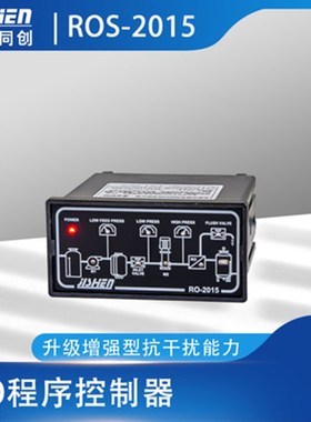 冀申替代反渗透控制器RO2003 2008 2015单级电脑PLC程序净水配件