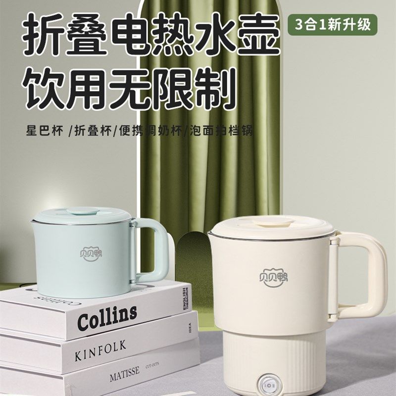 贝贝鸭便携折叠电热水壶旅行出差不锈钢水杯迷你恒保温宿舍烧水壶