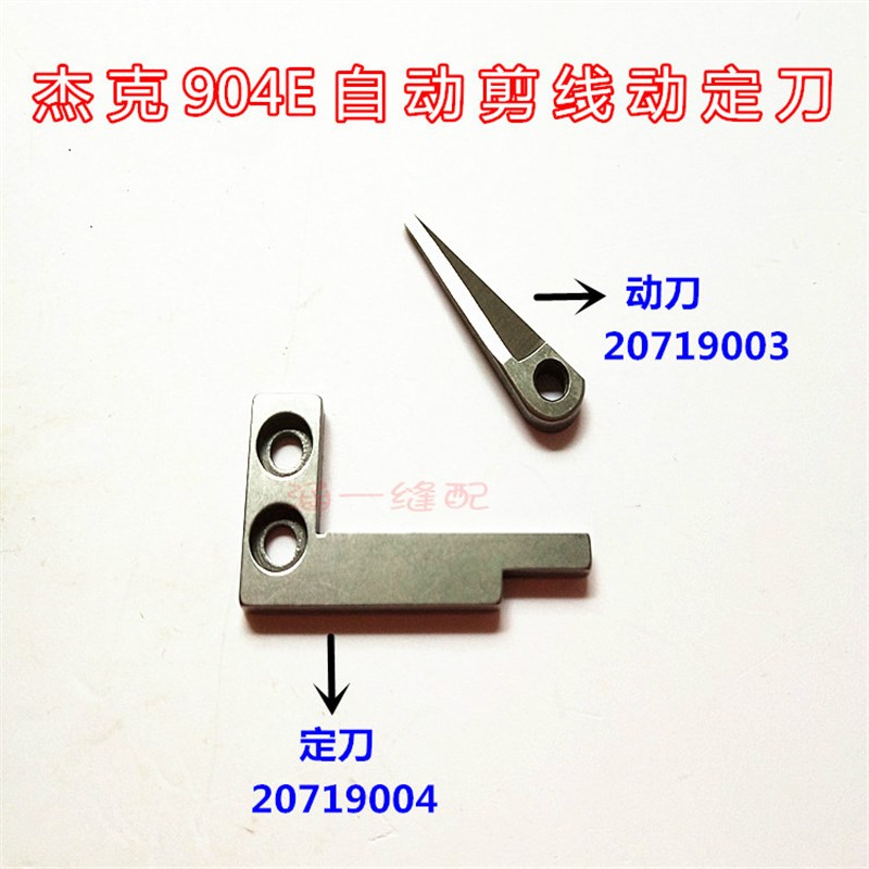 杰克798AT/904E/788拷边机自动剪线刀片动刀20719003定刀20719004