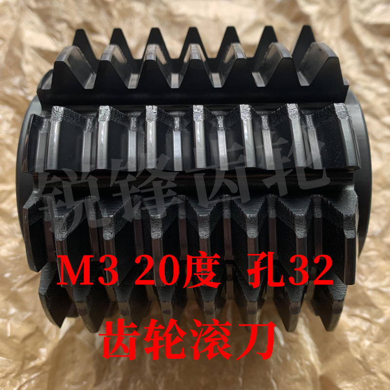 大内孔齿轮滚刀 M3 压力角20度 内孔32 河冶高速钢6542