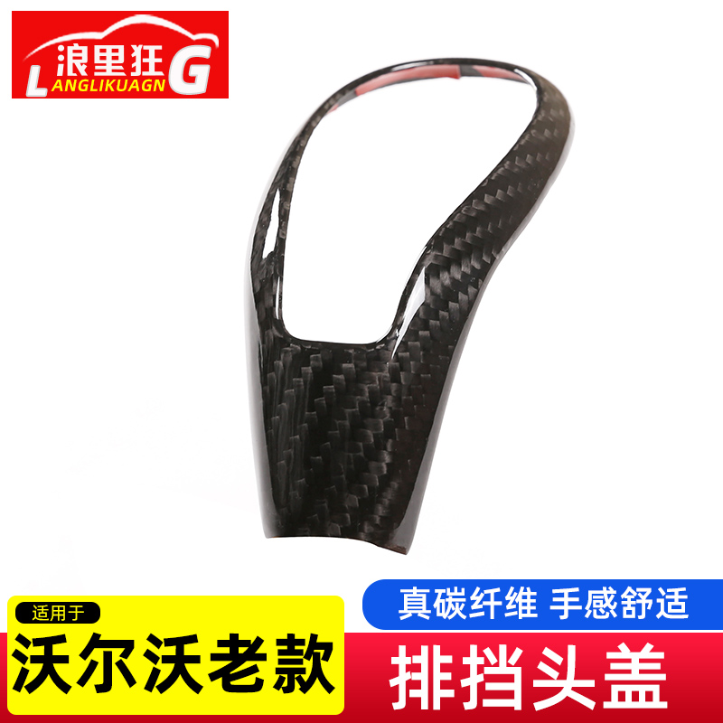 适用沃尔沃S60 S80l V40 V60 XC60碳纤维排挡头盖档把头改装配件