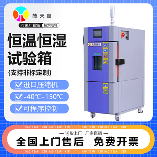 皓天鑫恒温恒湿试验箱小型22L高低温环境实验可程式冷热冲击定制