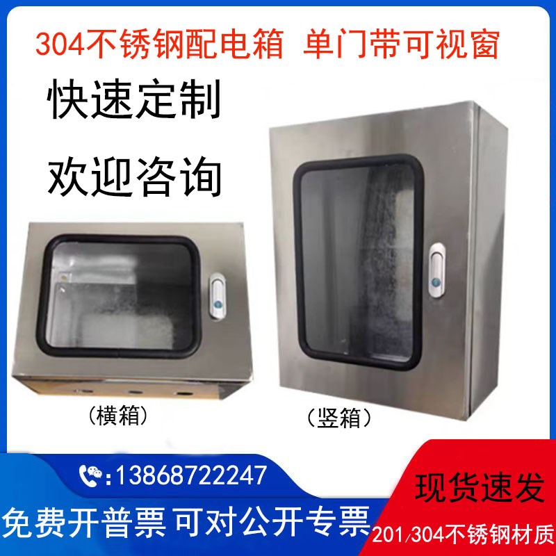304不锈钢配电箱单门带可视窗基业箱电表仪表电控箱室外监控设备