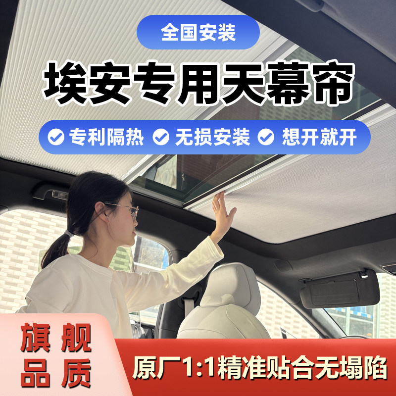 适用埃安Y/YPLUS/S/V/LX汽车天幕伸缩式遮阳遮光折叠车载防晒帘丫