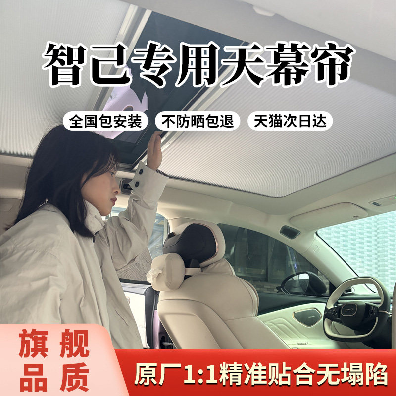 适用智己LS6/LS7/L6天窗遮阳帘车顶防晒遮光天幕遮阳电动改装配件