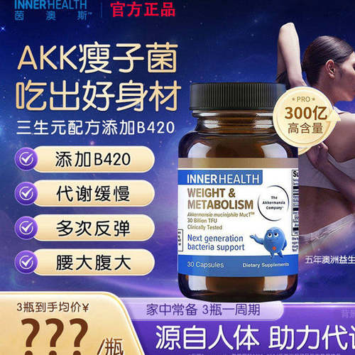 AKK瘦子菌InnerHealth体