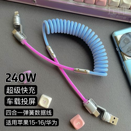 丘仰原装丨240W伸缩四合一充电线