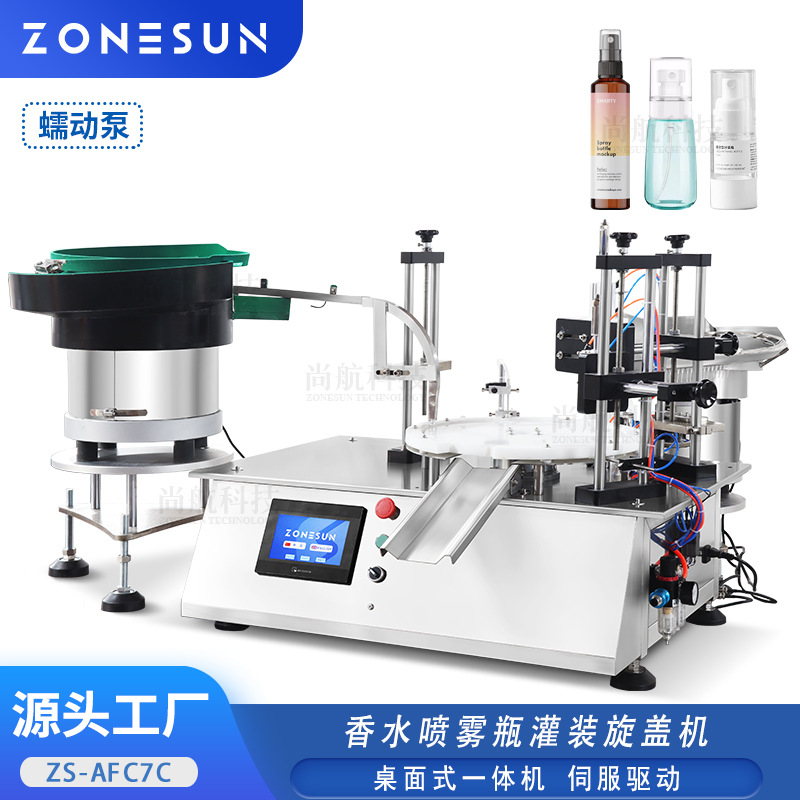 ZONESUN桌面式自动灌装旋盖机滴管香水喷雾蠕动泵罐装落盖锁盖机