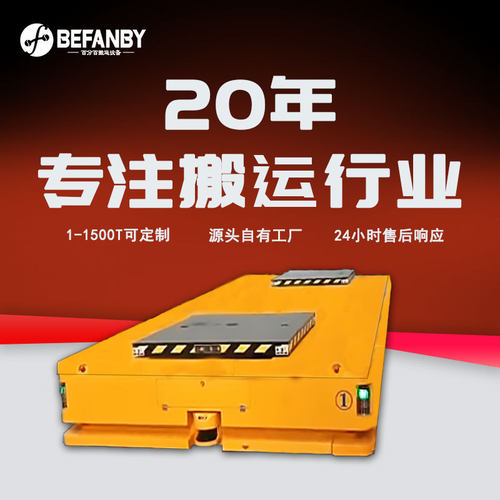 障碍自动检测5吨无轨搬运车 厂家无线遥控轨道平板智能运输平板车