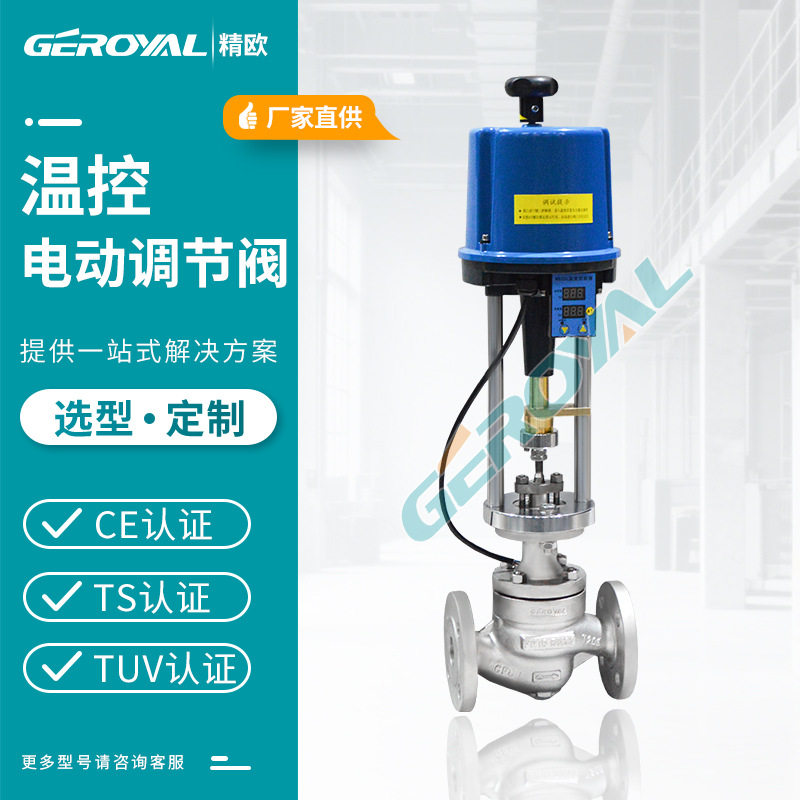 厂家直销  ZZWPE电动温控调节阀 不锈钢法兰电动温度调节阀 精欧