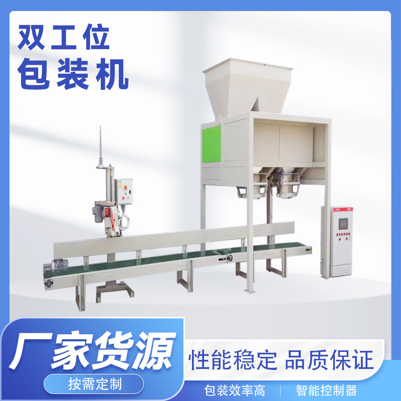 包装机械装袋 双工位包装秤 全自动颗粒粉状包装机 自动制袋