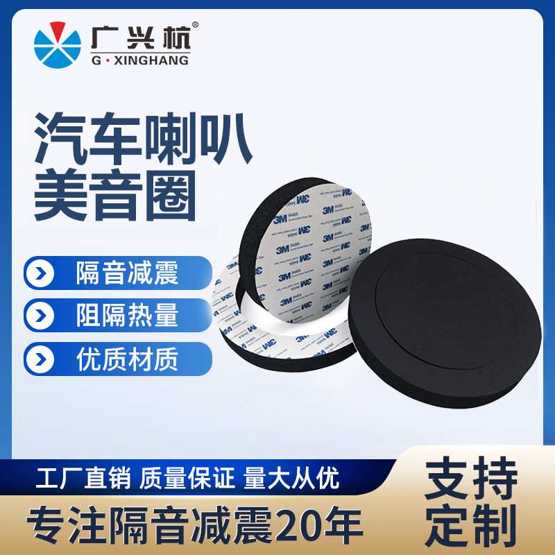 汽车音响喇叭美音圈低音圈 慢回弹密封圈车门隔音喇叭垫