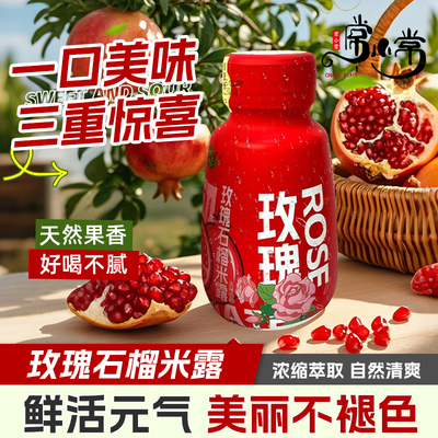 常小常2025热卖玫瑰石榴果汁饮料聚餐婚礼用女生晚安果味米酒米露