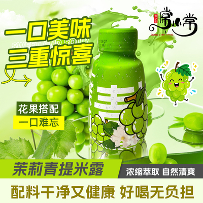 常小常2025热卖饮料网红爆款解腻茉莉青提米露水果米酒整箱批特价