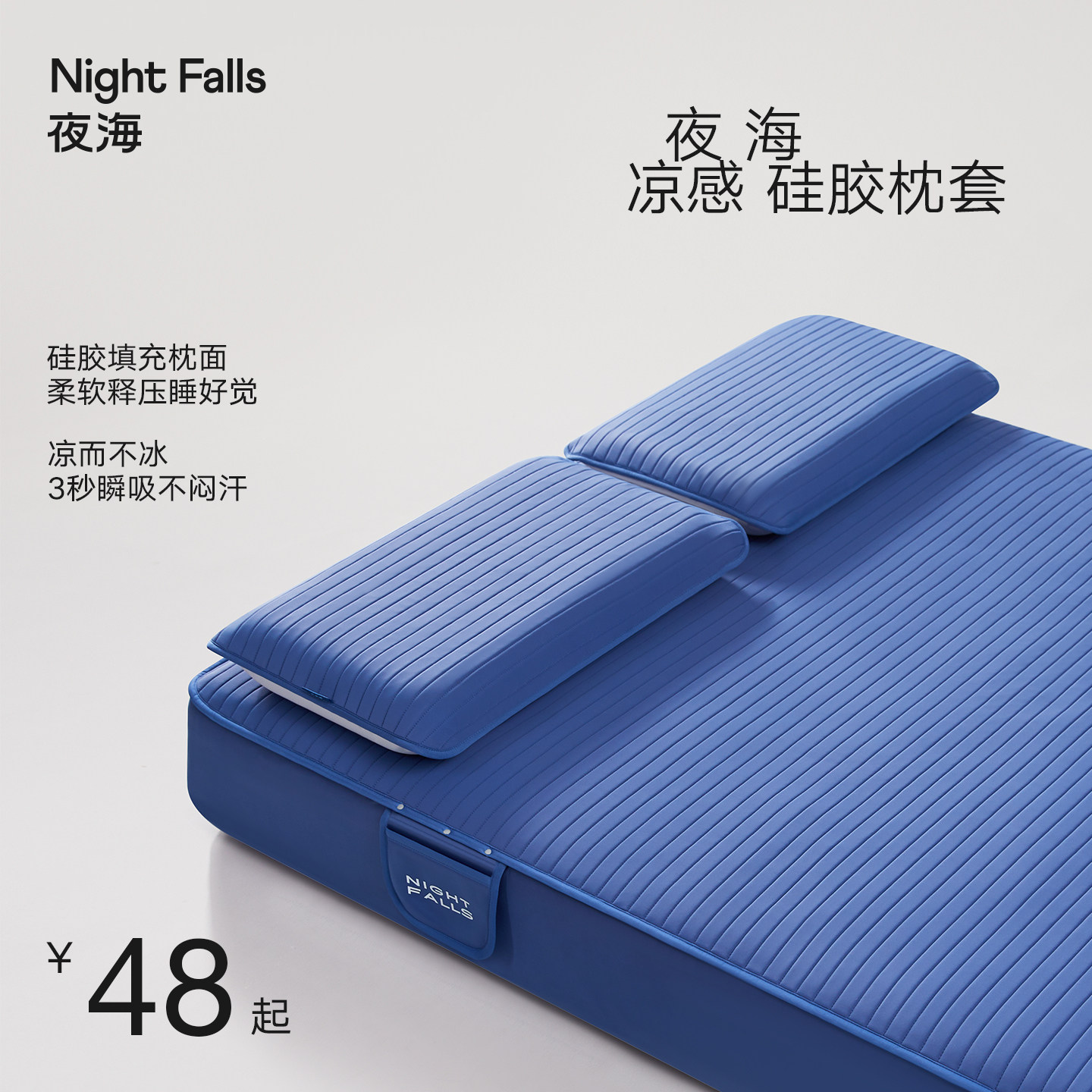 夜海2026新款凉感硅胶枕套透气抗菌成人夏季单个枕头套48cmx74cm