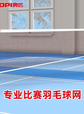 奥匹羽毛球网标准网尼龙绳钢丝绳比赛羽毛球网室内外中栏网