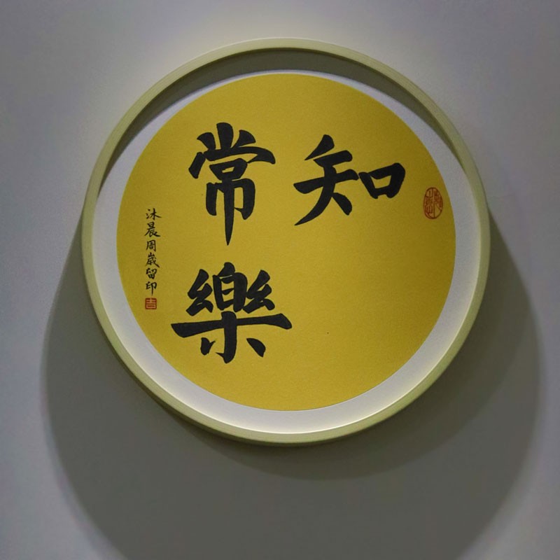 知足常乐宝宝手足印字画满月纪念平安喜乐脚印百天周岁生日礼物抓