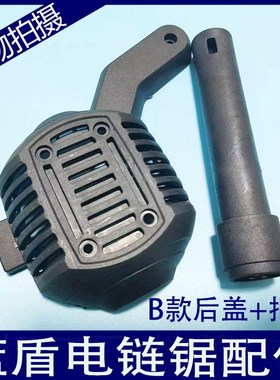 蓝盾BLTT系列蓝色风暴电链锯配件电锯挡板链条锯后盖把手防木屑