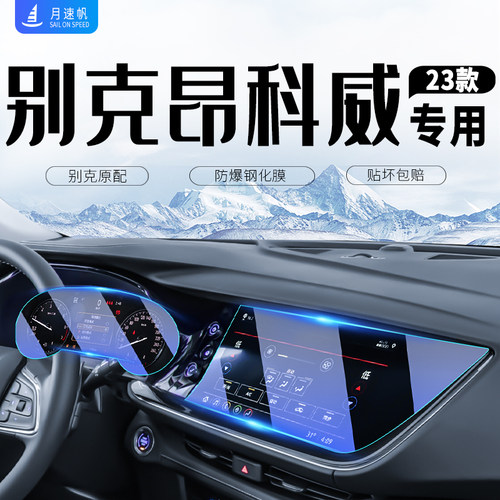 23款别克昂科威PLUS中控导航仪表内饰贴膜S屏幕钢化膜配件大全22.