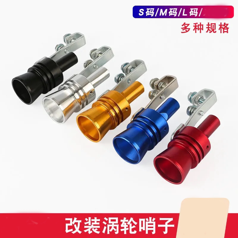汽车改装涡轮哨子发声器 排气管尾喉/消声器