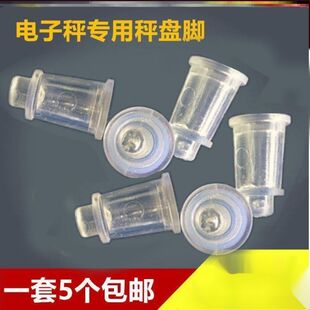 电子称配件橡皮支脚秤盘牛筋称盘通用专用脚秤脚支腿多用支架水晶