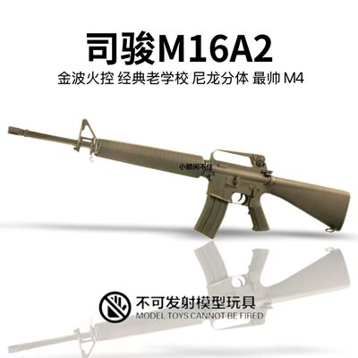 司骏M16a2联动回趟空挂电动连发玩具模型 司俊M16火控编程4.0道具