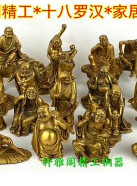 纯铜十八罗汉欢聚一堂摆件降龙伏虎人物一套家居客厅办公室装饰品