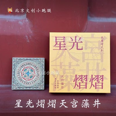 先农坛天宫藻井冰箱贴星光熠熠夜光旋转金属北京古建筑博物馆文创
