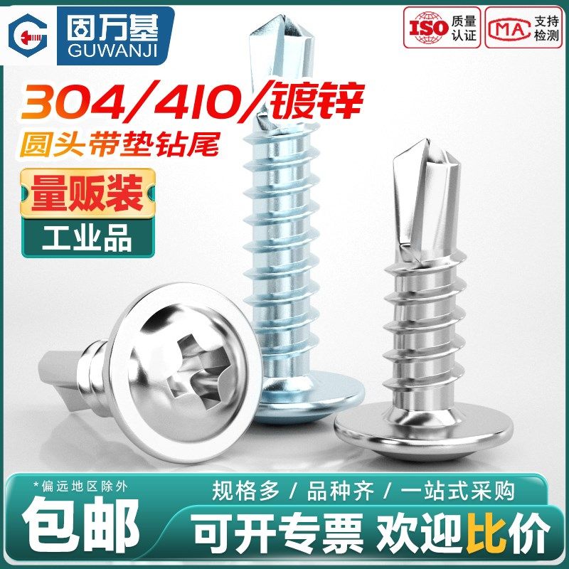 固万基410/304不锈钢十字圆头带垫钻尾螺丝镀锌大扁头自攻燕尾钉,五金/工具,螺钉,淘宝优惠券,粉丝福利购,淘宝优惠卷