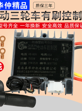 电动三轮车控制器工程车拉坯车防飞车正华仲48v60v72v有刷控制器