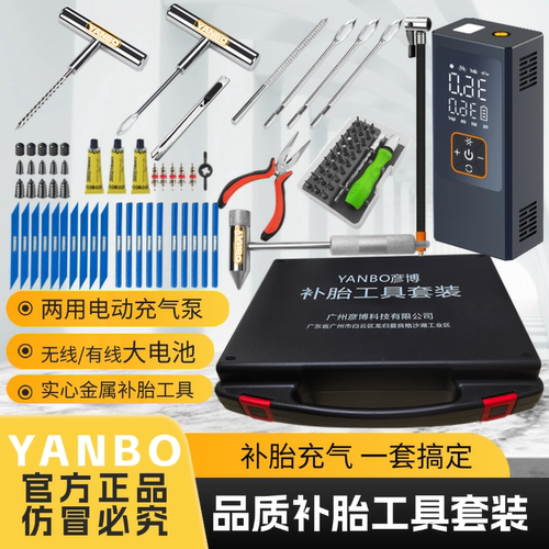 YANBO补胎工具品质补胎保用终身
