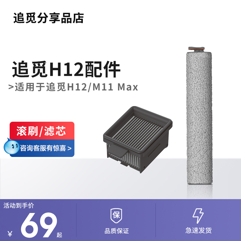 追觅H12/H11max洗地机配件适配滤芯滚刷