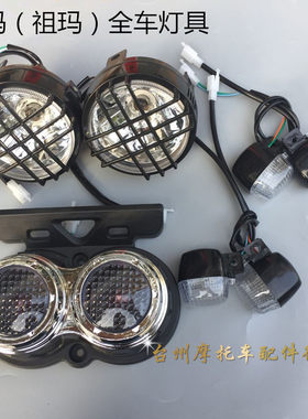 祖玛电动 卓玛战鹰尾灯祖玛前转向灯祖玛大灯 灯具