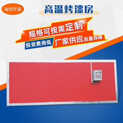 厂家供应高温固化烤漆房 五金涂装设备汽车家俱高温烤漆房