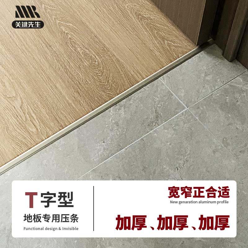 关键先生地板瓷砖收边条T型压线条铝合金挡水门槛收口条极窄扣条
