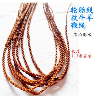 轮胎线牧羊鞭放牛鞭子手工制作放羊老式赶马车鞭头轮胎线放牧鞭绳