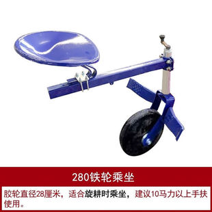 手扶乘旋耕乘坐座位铁座新式械乘坐式旋耕
