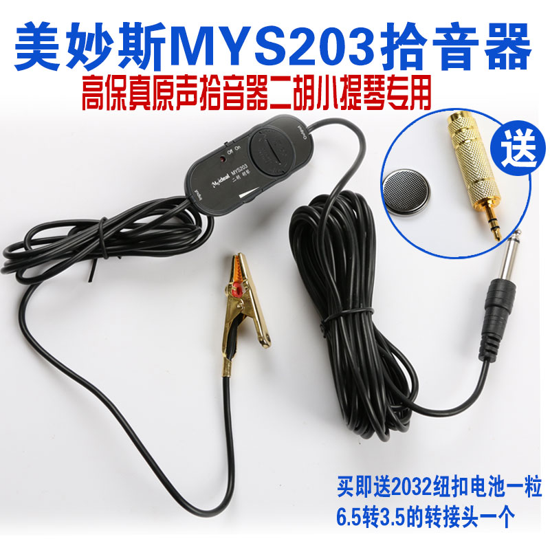 美妙斯二胡胡琴拾音器拾音夹原声高保证拾音器音响连接线二胡