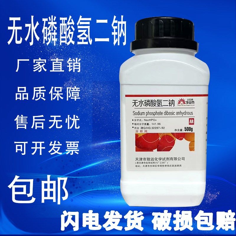 无水磷酸氢二钠 分析纯 g 高品质实验化学试剂 速发,工业油品/胶粘/化学/实验室用品,试剂,淘宝优惠券,粉丝福利购,淘宝优惠卷