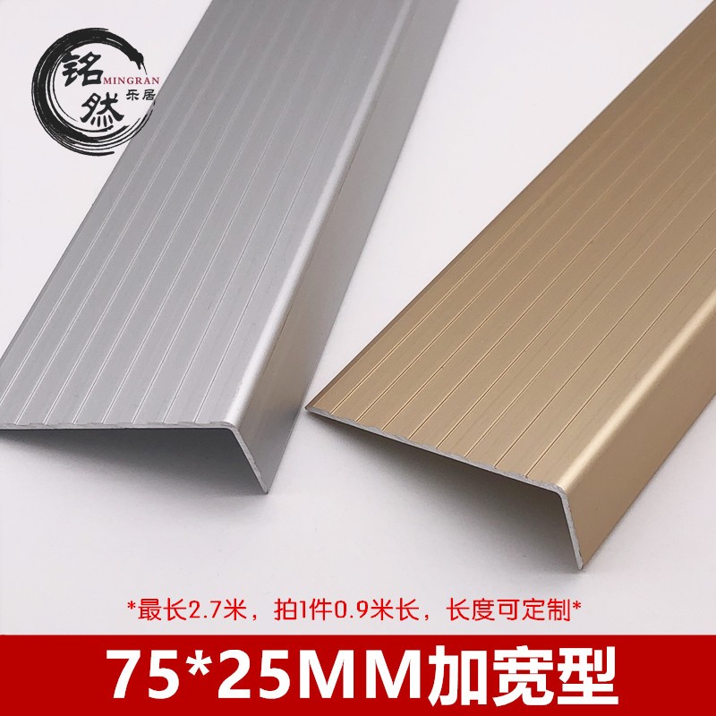 7.5公分加宽铝合金楼梯防滑条 木地板收口压条直角包边条7字扣条