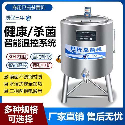 巴氏商用牛奶羊奶消毒鲜奶吧灭菌热奶大型水果捞设备
