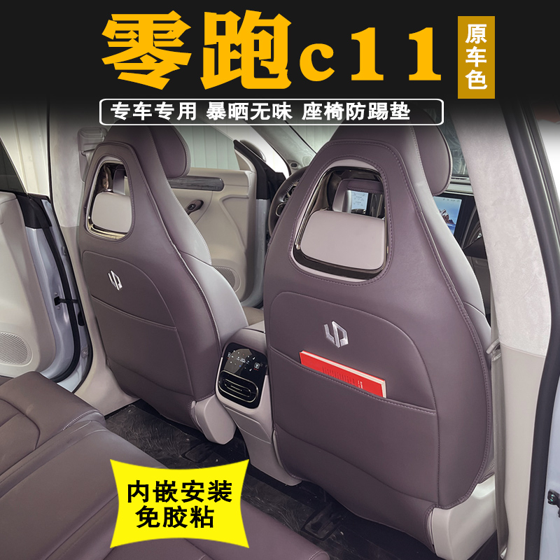 2款零跑c11纯电座椅防踢垫后排扶手箱增城防踢垫靠背保护垫改装