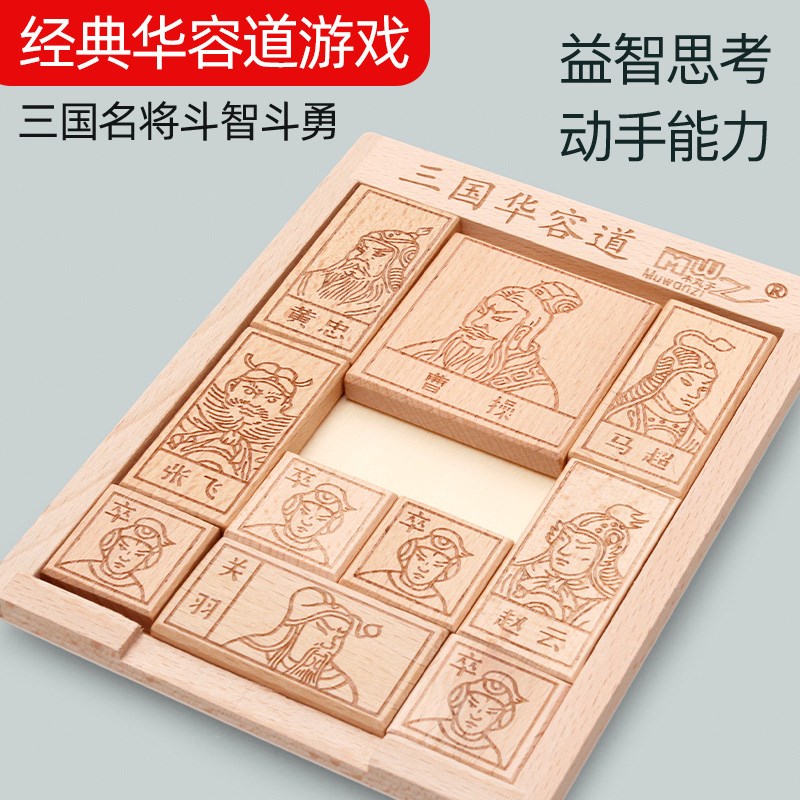 三国华容道滑动拼图益智游戏华龙道数字儿童比赛专用华荣滑轮