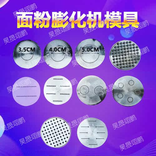 面粉膨化机配件 模板 底片 模具